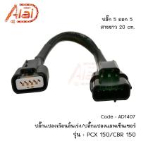 ราคา ปลั๊กแปลงเรือนลิ้นเร่ง/ปลั๊กแปลงแมพHONDAPCX150/CBR150#AD1407 (26961572366)
