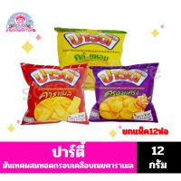 ราคา ปาร์ตี้ขนมมันเทศผสมทอดกรอบเคลือบเนยคาราเมล***ยกแพ็ค12ห่อ*** (26724697069)