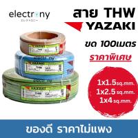 ราคา YAZAKI สายไฟ THW 1.5 / 2.5 / 4sqmm. แกนเดี่ยว 100เมตร (25915011788)