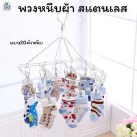 ราคา FM พร้อมส่ง พวงหนีบผ้า สแตนเลส ที่หนีบผ้า ไม่ขึ้นสนิม สแตนเลส แบบ20ตัวหนีบ (26750442796)