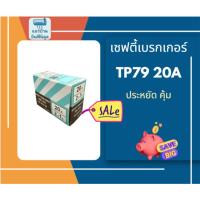 ราคา เซฟตี้ เบรกเกอร์ TP79 20A (42273463868)