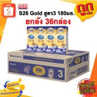 ราคา (ยกลัง36กล่อง) S26 เอส-26 โกลด์ สูตร3 นมกล่องUHT นมยูเอชที​ รสจืด ปริมาณ 180มล. (28332050926)