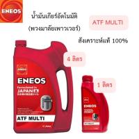 ราคา น้ำมันเกียร์อัตโนมัติ ATF MULTI ENEOS (น้ำมันพวงมาลัยเพาวเวอร์) 4 ลิตร,1ลิตร (25291341713)