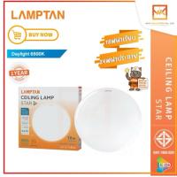 ราคา Lamptan โคมไฟเพดาน โคมซาลาเปา LED รุ่น Star 18W 24W แสงขาว (20276422525)