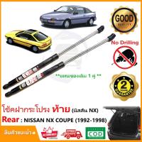 ราคา โช๊คฝาท้าย Nissan NX Coupe (1992-1998) แทนของเดิม 1 คู่ ซ้าย ขวา ตรงรุ่น นิสสัน Vethaya รับประกัน 2 ปี (25165833796)