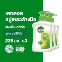 ราคา Dettol เดทตอล สบู่ล้างมือเดทตอล สบู่เหลวล้างมือ ขวดปั้ม สูตรออริจินัล 225มล.X3 (13842068667)