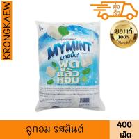 ราคา มายมิ้นท์ ลูกอม รสมินต์ 440 เม็ด MYMINT MINT FLAVOURED CANDY 440 PCS (49307319603)