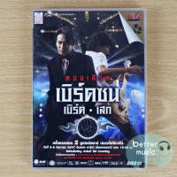 ราคา DVD คอนเสิร์ต เบิร์ดซน เบิร์ด-เสก Concert ครั้งแรกของ 2 ซุปเปอร์สตาร์ บนเวทีเดียวกัน (10508214033)