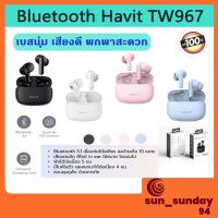 ราคา havit ของแท้ 100% Bluetooth รุ่น TW967 หูฟัง บลูทูธ หูฟัง bluetooth ของแท้ บูทูธโทรศัพท์ บูทูธไร้สาย หูฟังไร้สาย (21537508390)