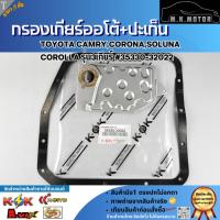 ราคา กรองเกียร์ออโต้+ปะเก็น TOYOTA CAMRY,CORONA,SOLUNA,COROLLA รุ่น3เกียร์ #35330-32022 (43051016637)