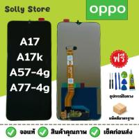 ราคา ชุดหน้าจอ LCD OPPO A17k/A17/A57-4g/A77-4g งานเเท้+ชุดไขควงฟรี (23263003142)