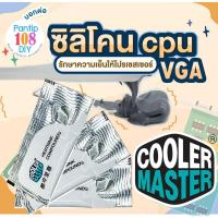 ราคา พร้อมส่ง❗️3 ซอง ซิลิโคน Cooler Master ซอง เหนียวดีมาก ซิลิโคนใส่ซีพียู CPU ซิลิโคนการ์ดจอ VGA ซิลิโคนโน๊ตบุ๊ค ซิลิโคน (22567964197)