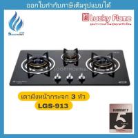 ราคา เตาแก๊สฝังหน้ากระจก 3 หัว Luckyflame LGS913 (5843956063)