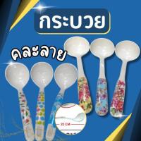 ราคา กระบวยเมลามีน กระบวยตักอาหาร ที่ตักอาหาร เมลามีน มี2ขนาด 34 และ23 ซม. (29463353994)