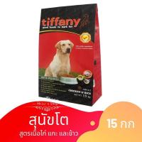 ราคา Tiffany Adult ทิฟฟานี่ อาหารสุนัขโตพันธุ์ใหญ่ 15 กิโลกรัม 15kg (แดง) (3841995289)