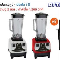 ราคา (กรอกโค้ด VOTM150 ลดเลย30%ขั้นต่ำ0บาท )OTTO เครื่องปั่นน้ำผลไม้ทรงพลัง BE 127A. (5834889125)