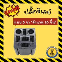 ราคา ปลั๊กรีเลย์ จำนวน 20 ชิ้น แบบ 5 ขา ปลั๊กเสียบรีเรย์ ปลั๊กเสียบรีเลย์ ปลั๊กรีเรย์ พัดลม พัดลมแอร์ ปลั๊ก ปลั๊กไฟ (19004363970)