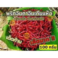 ราคา พริกแห้งจินดาอินเดีย 100 กรัม #เด็ดก้าน #พริกอินเดีย #เผ็ดมาก (29510164688)