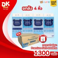 ราคา (live) [ยกลัง 4 หิ้ว] KUMA Premium Soft กระดาษทิชชู่คุมะแบบแขวน รุ่นพรีเมียม หนา 4 ชั้น 1,300 แผ่น/หิ้ว (325 ดึง) (48056557284)