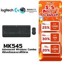 ราคา ⚡️กรุงเทพฯด่วน1ชั่วโมง⚡️ LOGITECH MK545 ADVANCED WIRELESS COMBO คีย์บอร์ดและเมาส์ไร้สาย รับประกันศูนย์ 1 ปี (6255599352)
