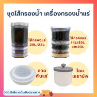 ราคา ชุดไส้กรองน้ำแร่ Ceramic + Mineral + Stone ไส้กรอง น้ำแร่ 14 23 24 ลิตร 7 ขั้นตอน Unipure (24244488323)
