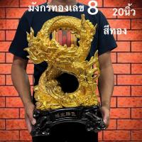 ราคา มังกร สีทรายทอง ทรงเลข8 เลขมงคล นำโชค อำนาจ บารมี นักษัตรปีมังกร ปีมะโรง เสริมดวง ฮวงจุ้ย แก้ซง (18893129207)