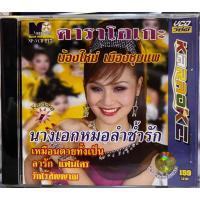 ราคา VCD KARAOKE วีซีดี คาราโอเกะ นพพร ซิลเวอร์โกล์ด น้องใหม่ เมืองชุมแพ ชุด นางเอกหมอลำช้ำรัก (22548129825)