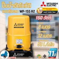 ราคา #Mitsubishi ปั๊มน้ำอัตโนมัติแบบถังกลม มิตซูบิชิ WP-155 R2 ขนาด 150 วัตต์ สำหรับบ้าน 1-2 ชั้น (42909207454)