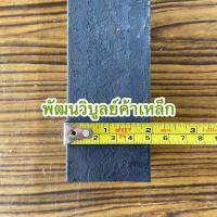 ราคา เหล็กสี่เหลี่ยม 50x50มม [# 2x2นิ้ว] สี่เหลี่ยมตัน Square Bar เหล็กเหนียว เหล็กแข็ง SS400 S50C ตัดยาวตามต้องการ (20560670196)