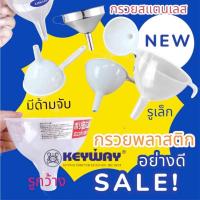 ราคา กรวย Keyway กรวยพลาสติก สแตนเลส คุณภาพดี ใส กรองน้ำ กรองอาหาร กรวยกรอกน้ำมัน (6835868606)