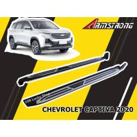 ราคา บันไดข้าง CHEVROLET CAPTIVA 2020 V.3 (27306841166)