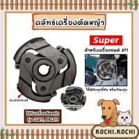 ราคา คลัทช์เครื่องตัดหญ้าครบชุด RBC411/NB411 แบบ 3ก้อน ตราSUPER คลัทช์เครื่องยนต์411 เครื่องยนต์411 แผ่นคลัทช์เครื่องตัดหญ้า (18193765726)