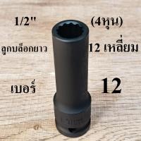 ราคา ลูกบล็อกดำยาว บล็อกกระแทก 1/2 นิ้ว (4หุน) 12 เหลี่ยม เบอร์ 12 มม (43817445596)