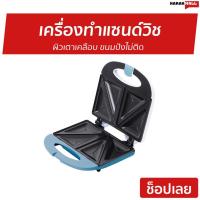 ราคา เครื่องทำแซนด์วิช In House ผิวเตาเคลือบ ขนมปังไม่ติด รุ่น SW245 - เครื่องทำแซนวิช (8987265086)