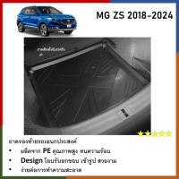 ราคา ถาดท้ายรถ MG ZS 2018 2019 2020 2021 2022 2023 2024 ถาดวางของท้ายรถ เข้ารูปเต็มท้ายรถ ยกขอ กันฝุ่น กันน้ำ (57650802358)