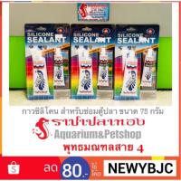 ราคา กาวซิลิโคน สำหรับซ่อมตู้ปลา ขนาด 75 กรัม (1534250790)