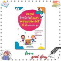 ราคา (พร้อมส่ง) หนังสือ ตะลุยโจทย์เจ๋งเก็งแม่น พิชิตคณิค NT ป.3 (ฉบับปรับปรุง) #พิพัฒน์พงศ์ ศรีวิศร #ฟุกุโร FUGUROU (48555106322)