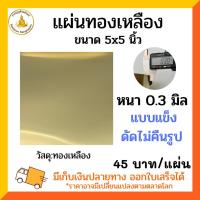 ราคา แผ่นทองเหลือง 0.3 มิล แบบแข็ง ขนาด 5x5 นิ้ว (12623304692)