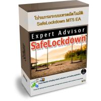ราคา โปรแกรมระบบเทรดอัตโนมัติ SafeLockdown MT5 EA (20889943529)