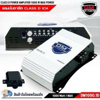ราคา แอมป์บราซิล คลาสดี 1000 วัตต์ ขับเบส DM HI POWER รุ่น DM1000.1D กำลังขับสูงสุด 1000 วัตต์ AMP BRAZIL ตัวแรง (51456564986)