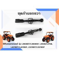 ราคา ชุดก้านยกขวา แทรกเตอร์คูโบต้า L3608DT/L3608SP, L4508/L4708, L4018DT/L4018SP, L5018DT/L5018SP (26768156941)