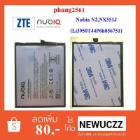 ราคา แบตเตอรี่ ZTE Nubia N2,NX551J(Li3950T44P6h856751) (1693014170)