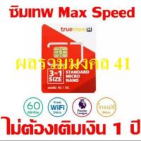 ราคา ซิมเทพ Max Speed เน็ต 60GB นาน 1 ปี (ผลรวมมงคล 41) โทรฟรี (5819827603)