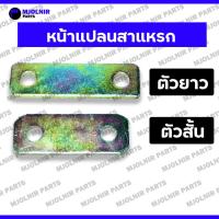 ราคา หน้าแปลนสาแหรก / แป้นรัดแหนบเพลาลอย / แป้นโตงเตงเเหนบ (ตัวสั้น/ตัวยาว) รถกระบะ S250 (27168102127)