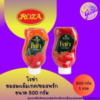ราคา โรซ่า Roza ซอสมะเขือเทศ / ซอสพริก 500 กรัม ขวดบีบ | เข้มข้น หอมอร่อย ใช้จิ้มและปรุงอาหาร (25631592124)