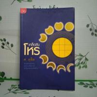ราคา หนังสือมือสอง:เคล็ดลับโหร "ศ.ดุสิต" (25790085705)