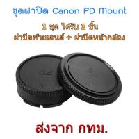 ราคา ฝาปิดท้ายเลนส์ + ฝาปิดหน้ากล้อง Canon FD FL Mount Rear Lens Cap + Body Cap (12548633964)
