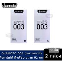 ราคา Okamoto ถุงยางอนามัยโอกาโมโต ซีโร่ ซีโร่ ทรี 003 แพค 10 ชิ้น กล่องใหญ่ 2 กล่อง (28423173294)