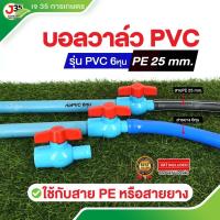 ราคา (1ตัว)บอลวาล์ว PE 25mm.+ PVC 3/4นิ้ว(6หุน) ใช้กับสาย PE 25mm. หรือสายยาง 3/4นิ้ว(6หุน) (26672940601)