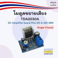 ราคา โมดูลขยายเสียงพาวเวอร์ซัพพลาย TDA2030A DC Amplifier board Mini DC 6-12V 18W (56456345253)